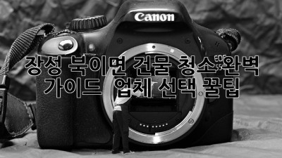 장성 북이면 건물 청소🧹 완벽 가이드 & 업체 선택 꿀팁🍯