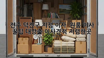 전주 덕진구 지점 이사 🚚 원룸 이사 꿀팁 대방출! #이사견적 #저렴한곳