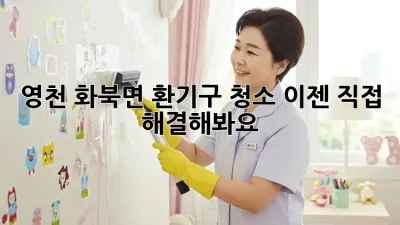 영천 화북면 환기구 청소, 이젠 직접 해결해봐요!