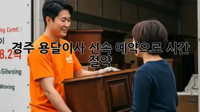 경주 용달이사, 신속 예약으로 시간 절약!